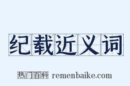 纪载近义词是什么意思的图片